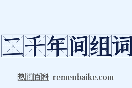 二千年间组词是什么意思的图片